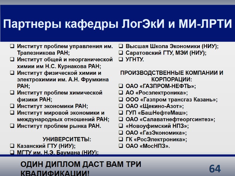 64 Партнеры кафедры ЛогЭкИ и МИ-ЛРТИ Институт проблем управления им. Трапезникова РАН; Институт общей